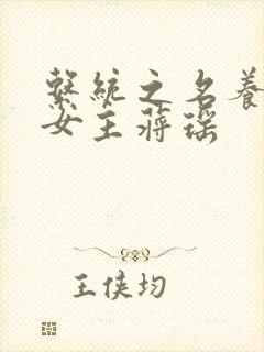 系统之名养成器女主蒋瑶封面