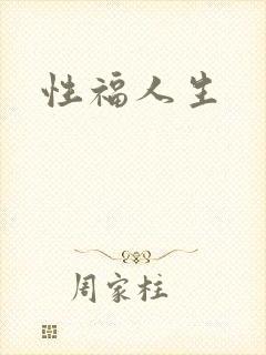 性福人生