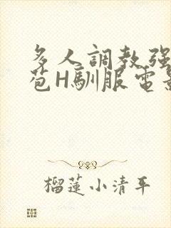 多人调教强行破苞H驯服电影封面