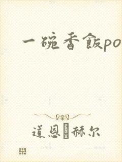 一碗香饭poH封面