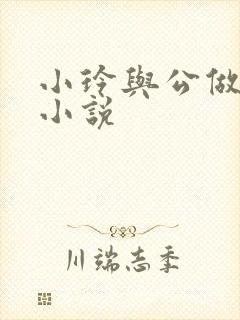 小玲与公做爰小小说