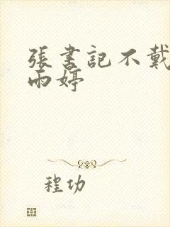 张书记不戴套干雨婷封面