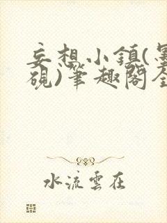 妄想小镇(墨寒砚)笔趣阁全文封面