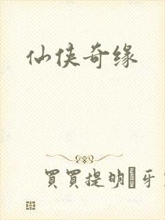 仙侠奇缘