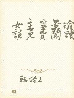 女主宁景瑜的小说免费阅读