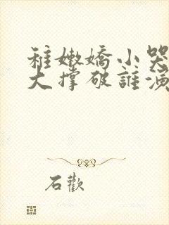 稚嫩娇小哭叫粗大撑破谁演的主角