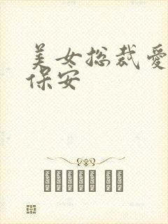 美女总裁爱上小保安封面