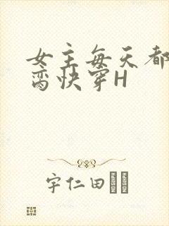 女主每天都在求脔快穿H