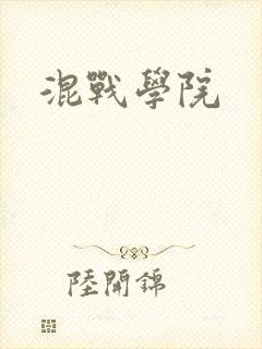 混战学院