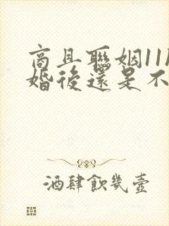 商且联姻11h婚后还是不熟封面