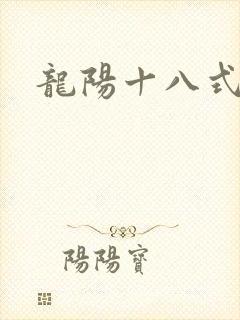 龙阳十八式