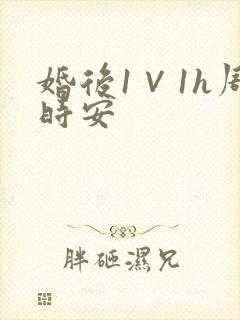 婚后1∨1h周时安