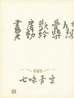 书房欢爱h双乳晃动干柴烈火视频封面