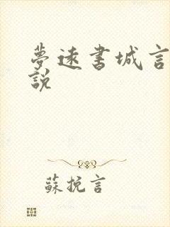 梦远书城言情小说