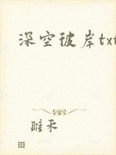 深空彼岸txt