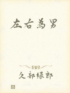 左右为男