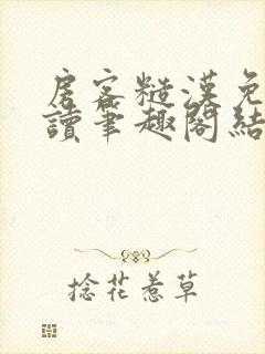 房客糙汉免费阅读笔趣阁结局