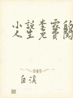 小说李霖的逆袭人生免费阅读