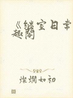 《继室日常》笔趣阁