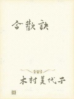 合欢诀封面