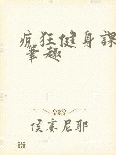 疯狂健身课李欣 笔趣封面