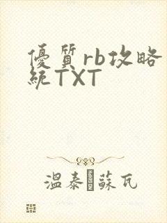 优质rb攻略系统TXT