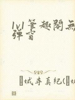 1v1笔趣阁无弹窗封面