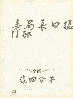 秦局长曰猛秋兰11部