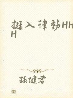 挺入律动HHHH