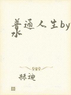 普通人生by镜水