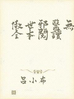 傲世邪医无删减全本阅读封面