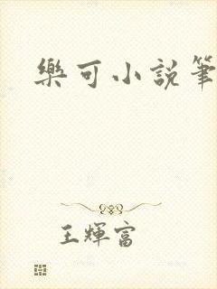 乐可小说笔趣阁