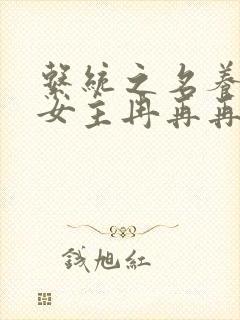 系统之名养成器女主冉再再