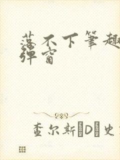 落不下笔趣阁无弹窗