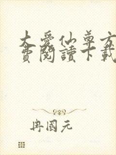 大爱仙尊方源免费阅读下载