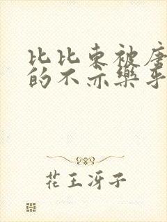 比比东被唐三桶的不亦乐乎语录