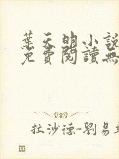 叶天明小说全文免费阅读无弹窗最新章节