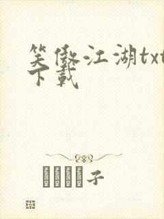 笑傲江湖txt下载