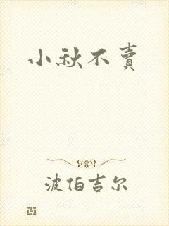小秋不卖