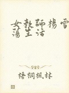 女教师杨雪的性荡生活