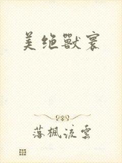 美绝兽寰