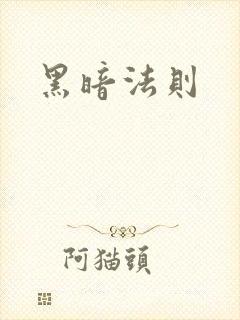 黑暗法则