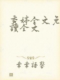 秀婷全文免费阅读全文