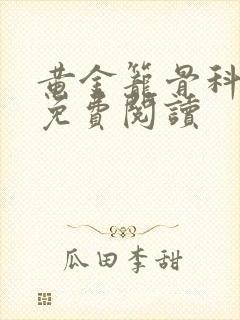 黄金笼骨科全文免费阅读