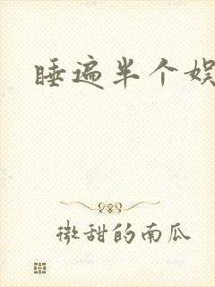 睡遍半个娱乐圈