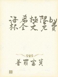 洛希极限by几杯全文免费笔趣阁封面