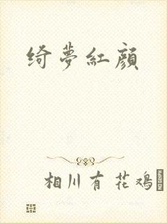 绮梦红颜
