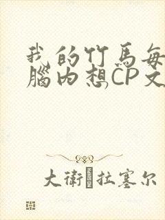 我的竹马每天在脑内想CP文