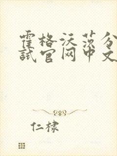 霍格沃茨分院测试官网中文版