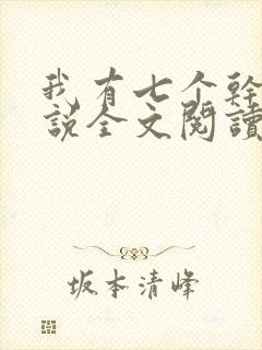 我有七个干妈小说全文阅读